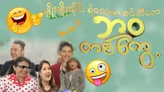 ဘဝတစ်ကွေ့ ( မျိုးမျိုးခိုင်၊ရဲလေးမ၊စင်သီယာ )  - မြန်မာဟာသကား - Myanmar Comedy Movies