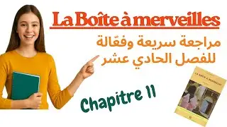 Révision complète du chapitre 11– La Boîte à merveilles | مراجعة سريعة وفعّالة للفصل الحادي عشر|test