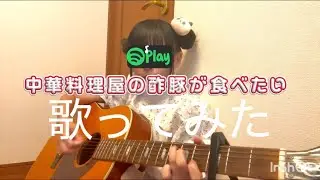 中華料理屋の酢豚が食べたい/琳子【弾き語り】
