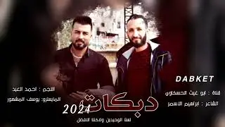 من يوم الله سواني ابد ما خنت ربعي/ احمد العبد حفله نار جديد وحصري 2024🔥🔥🔥🔥