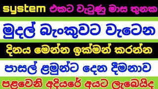 මුදල් බැංකුවෙන් ගන්න පුළුවන් දිනය මෙන්න | aswesuma january 2026 today | aswesuma news today 