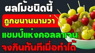 บอกลาอาการปวดเมื่อย‼️ 8 อาหารที่อุดมด้วยคอลลาเจนที่ควรเสริม เพื่อให้ขาและข้อต่อแข็งแรงขึ้น
