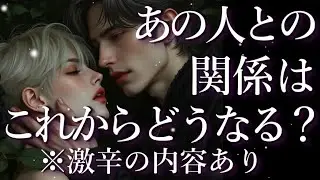 ⚠️激辛あり⚠️あの人との関係はこれからどうなる？占い💖恋愛・片思い・復縁・複雑恋愛・好きな人・疎遠・タロット・オラクルカード