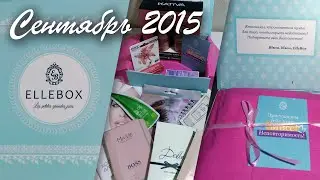 ElleBox Сентябрь 2015