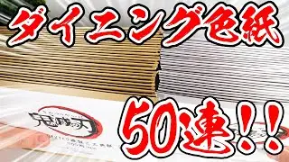 【鬼滅の刃】コラボダイニング色紙を怒涛の５０開封！全２６種をコンプする！！