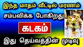கடகம் ராசி, ஜனவரி மாத பலன் ! வீட்டில் ஒரு உயிர் பிரியப்போகிறது | இது நடந்தே தீரும் ..!