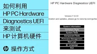 如何利用 HP PC Hardware Diagnostics UEFI 来测试 HP 计算机硬件 | HP Support