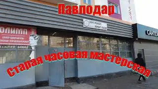 Павлодар.Старая часовая мастерская.