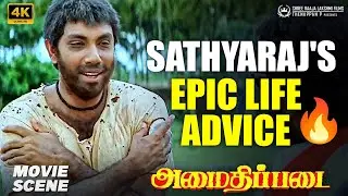 Sathyaraj's Epic Life Advice 🔥| Amaidhi Padai | 4K Movie Scene | Sathyaraj | Ranjitha | Manivannan