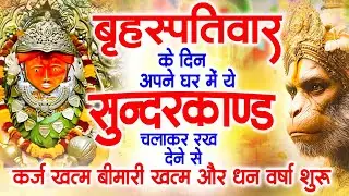 गुरुवार के दिन अपने घर में ये सुंदरकाण्ड पाठ चलाकर रख देना सभी दुःख दर्द सभी परेशानी जड़ से खत्म