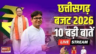 🔴CG Budget 2026 real time updates: छत्तीसगढ़ बजट 2026 की 10 बड़ी बातें | CG Budget speech live