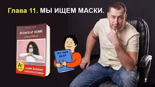 Learn Russian through reading. My book 30 days at home. Chapter 11.