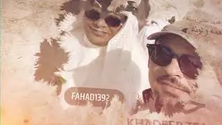 شيلة خطوة الباحة