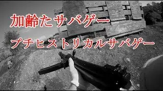 加齢たサバゲー　2017年11月4日　プチヒストリカルサバゲー