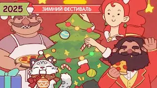 ЗИМНИЙ ФЕСТИВАЛЬ 2025 | Хорошая пицца, Отличная пицца ▶ ПРОХОЖДЕНИЕ #302
