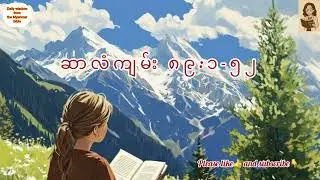 ဆာလံကျမ်းအခန်းကြီး ၈၉