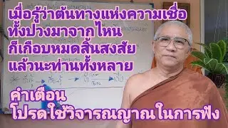 เห็นต้นทางของความเชื่อ ที่เหลือก็ไม่ไกลแล้ว