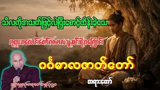 သီလကိုအသက်ဖြင့်လဲပြီးစောင့်ထိန်းခဲ့သော ဘုရားအလောင်း ဂင်္ဂမာလသူဆင်းရဲအကြောင်း