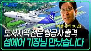섬에어 1호기 도입식 현장을 다녀오다! 국내 딱 1대 있는 ATR72-600 직접 보고 왔습니다 | 🛫익스플레인🛫 49화