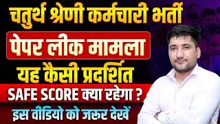 Rajasthan 4th Grade Exam Paper Leak | चतुर्थ श्रेणी कर्मचारी पेपर लीक मामला | 4th Grade Cut Off 2025