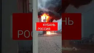 На Кубани в россии полыхал ТЦ 