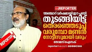 'അഞ്ചാറ് വർഷമായി ഈ പണി തുടങ്ങിയിട്ട്, തെരഞ്ഞെടുപ്പ് വരുമ്പോ മണ്ടൻ നോട്ടീസുമായി വരും' | Thomas Isaac