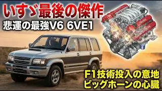 【いすゞ最後の意地】トヨタ・三菱を凌駕した伝説のV6エンジン「6VE1」の全貌