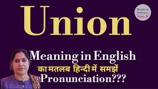 union meaning l meaning of union l union ka hindi main kya matlab hota hai l vocabulary l