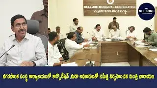 Minister Narayana held a review with Corporation and NUD officials at Municipal Corporation office