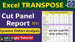 Excel TRANSPOSE Formula Tutorial | Cut Panel Check Report Analysis বাংলা টিউটোরিয়াল । Ep03