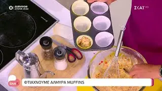 Φτιάχνουμε αλμυρά muffins με τον Αλέξανδρο Παπανδρέου   | Love It | 19/05/2022