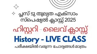 LIVE | PLUS TWO THULYATHA EXAM HISTORY 2025 | Full Chapter Question Answer #thulyathalab #history