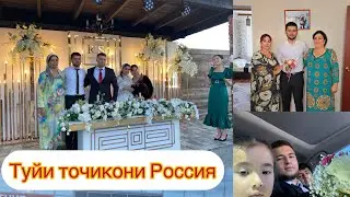 Туйи точикон дар Россия💃