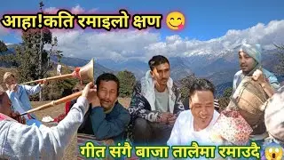 आहा!कति रमाइलो श्रीपन्चमीको दिन😊||मिठो गित संगै बाजा तालैमा रमाउदै||| #subscribe @Bhairevlog