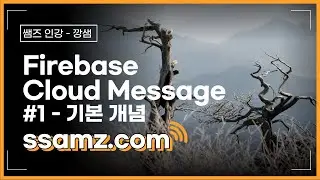 [쌤즈 – 인강] 안드로이드 앱 개발 – Firebase Cloud Message #1 – 기본 원리 | 코딩 강의 | 안드로이드