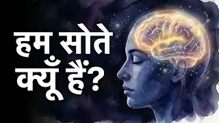 हमारी नींद का रहस्य | Why We Sleep Explained in Hindi