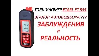 Толщиномер ET555. Заблуждения и реальность.