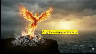 Բայց ես նորից կբարձրանամ