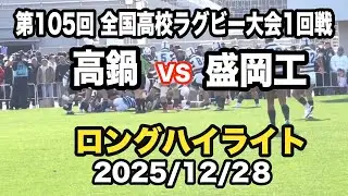 高鍋 vs 盛岡工　2025-26 全国高校ラグビー