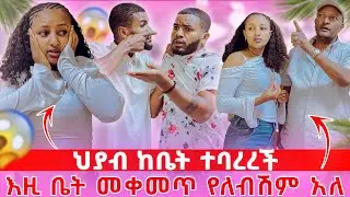 ህያብ ትልቅ ችግር ውስጥ ገባች//ኤፈ በሌለበት ውጪ ተባለች😱😳