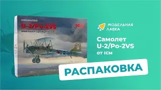 Сборная модель самолета U-2/Po-2VS. Распаковка