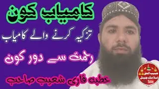 Kamyab or nakam kon#khutba Q shoab#habibislamic 