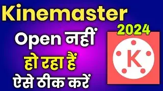 Kinemaster App Open Nahi Ho Raha Hai !! How To Fix Kinemaster Not Opening Problem