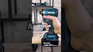 📌Makita DTD173 уделывает DTD172 по балансу! 🪛 #Makita #DTD173 #tools  #Импакт #Shorts #ToolReview