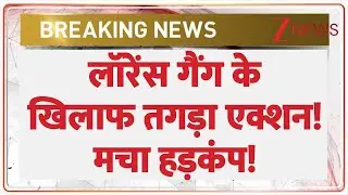 Lawrence Gang : लॉरेंस गैंग के खिलाफ कोटा पुलिस का एक्शन! | Breaking News | Kota police | Rajasthan