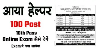 aya helper bharti form 2025 | aaya helper bharti 2025 | aaya helper interview questions