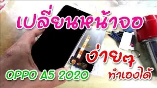 OPPO A5 2020 เปลี่ยนหน้าจอโทรศัพท์ OPPO ทำเองได้