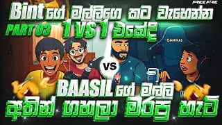 Bint ගේ මල්ලිගෙ කට වැහෙන්න 1 vs 1 එකේදි Baasil ගේ මල්ලි අතින් ගහලා මරපු හැටි @BINT_777