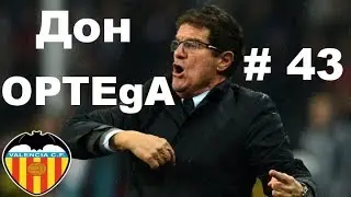 Football Manager 2018. Don OPTEgA#43(Ровно половина)