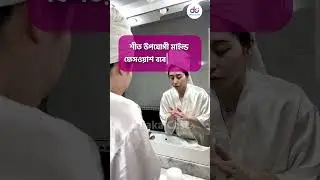 শীতের রাতে নারীদের ত্বকের পরিচ্ছন্নতা